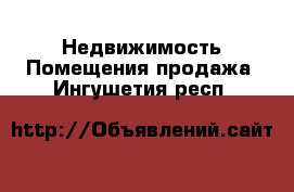 Недвижимость Помещения продажа. Ингушетия респ.